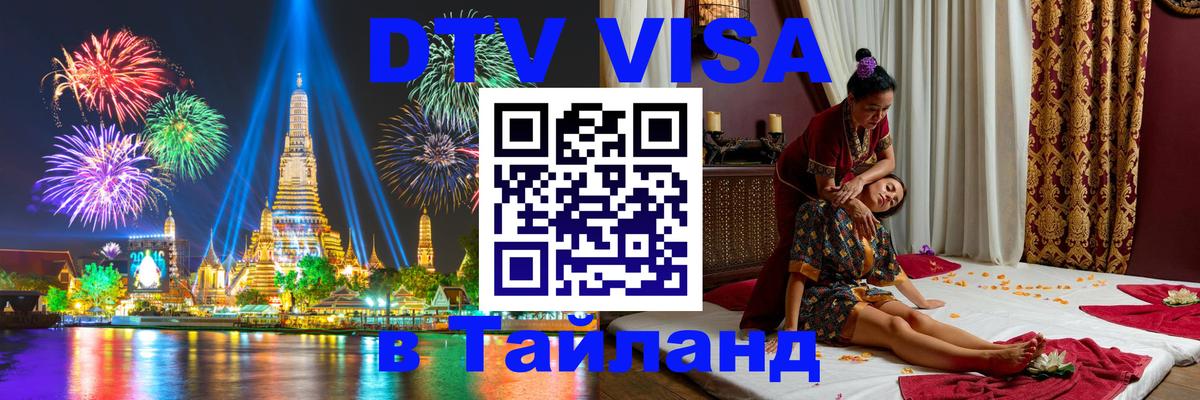 Visa в Таиланд 