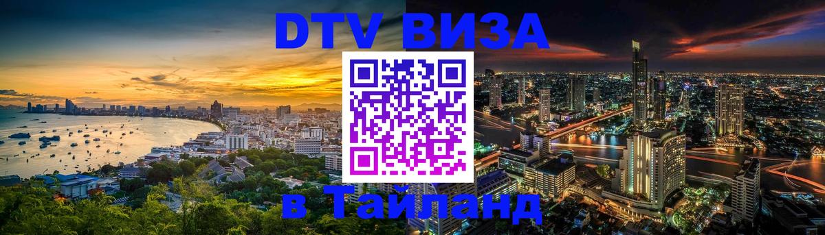 DTV Visa Thailand — прайс и условия, виза без дополнительных документов - 20.11.2025 