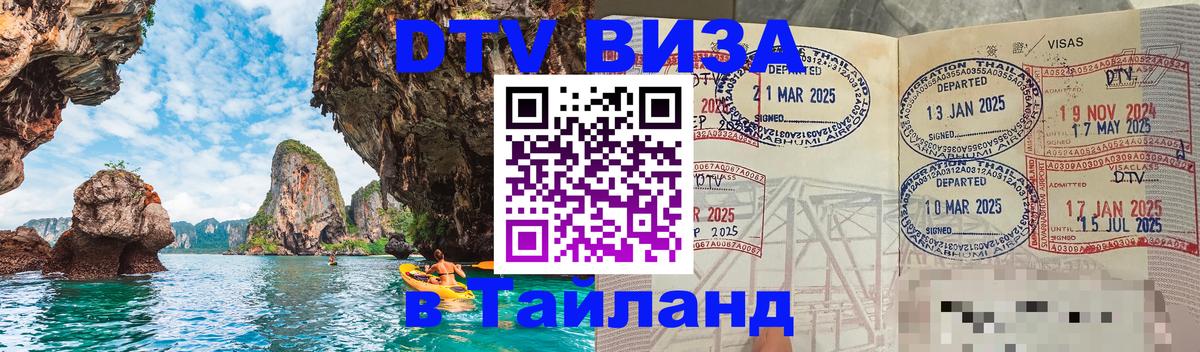 DTV Виза в Тайланд для россиян 
